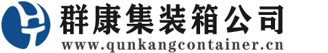 猇亭集装箱 - 猇亭二手集装箱 - 猇亭海运集装箱 - 群康集装箱服务公司
